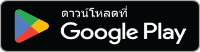 ดาวน์โหลด